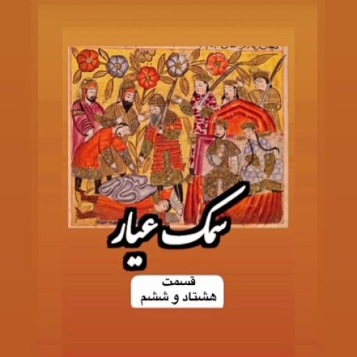  پادکستسمک عیار_قسمت هشتاد و ششم