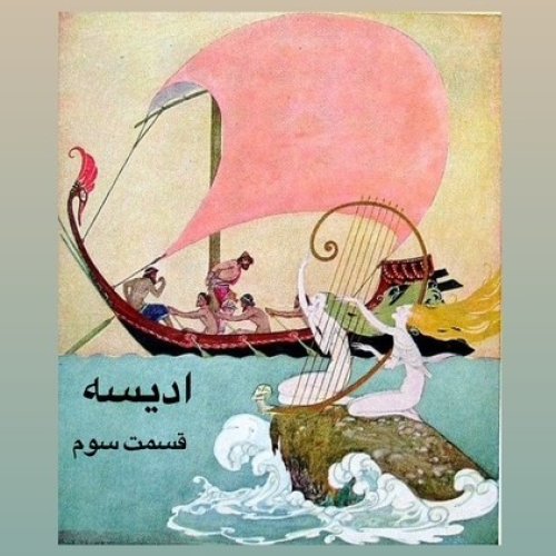  پادکستداستان ادیسه_قسمت سوم