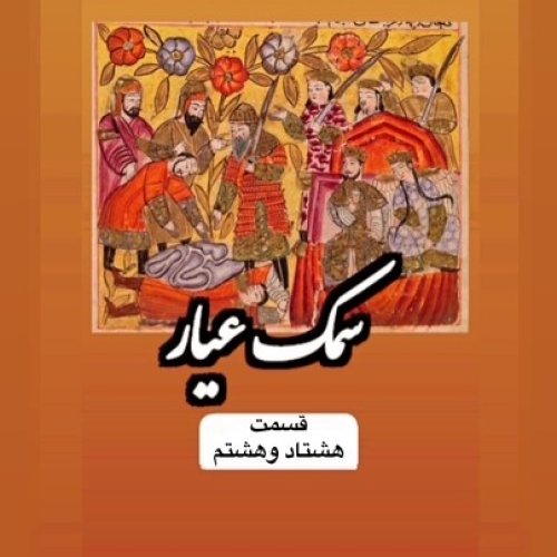  پادکستسمک عیار_قسمت هشتاد و هشتم