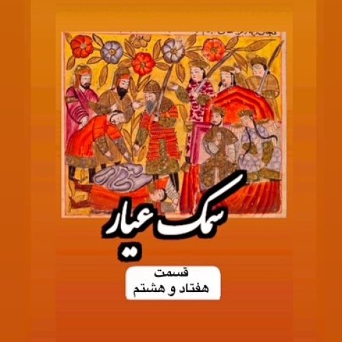  پادکستسمک عیار_قسمت هفتاد وهشتم