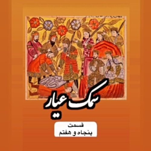  پادکستسمک عیار_قسمت پنجاه و هفتم