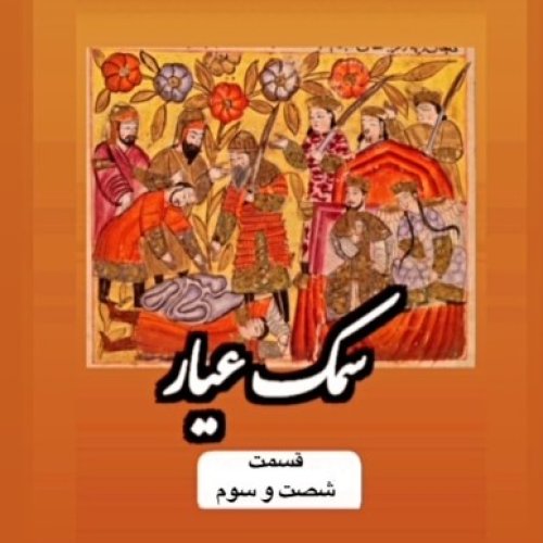  پادکستسمک عیار_قسمت شصت و سوم