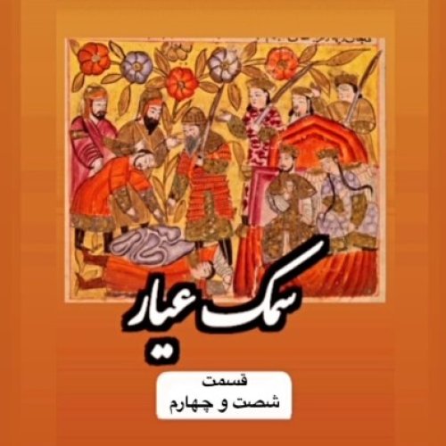  پادکستسمک عیار_قسمت شصت و چهارم