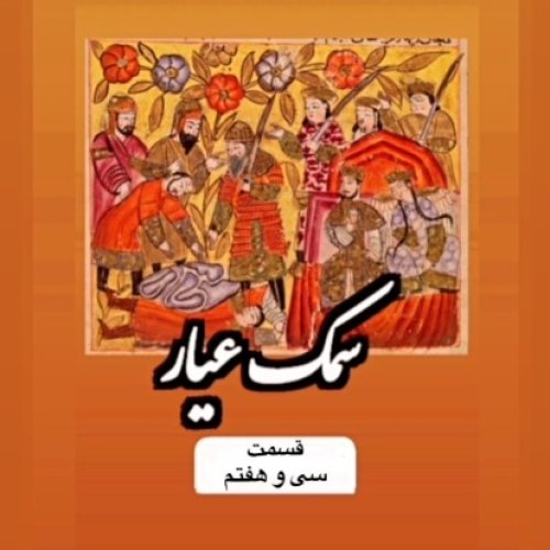  پادکستسمک عیار_قسمت سی وهفتم