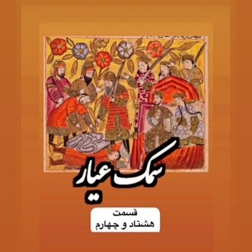  پادکستسمک عیار_قسمت هشتاد و چهارم