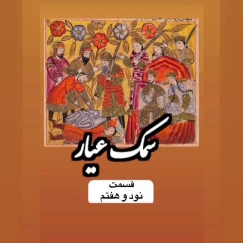  پادکستسمک عیار_قسمت نود و هفتم