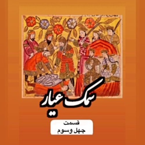  پادکستسمک عیار_قسمت چهل و سوم