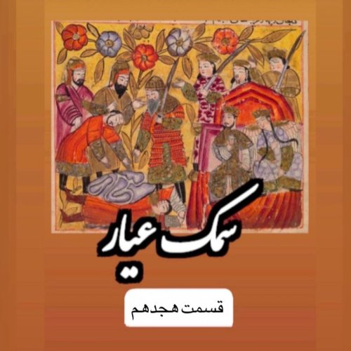  پادکستسمک عیار_قسمت هجدهم