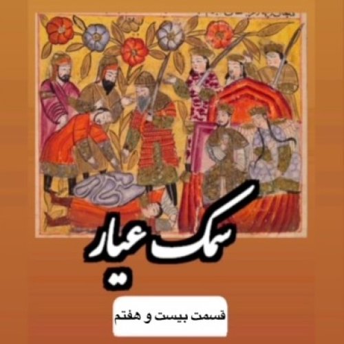  پادکستسمک عیار_قسمت بیست و هفتم