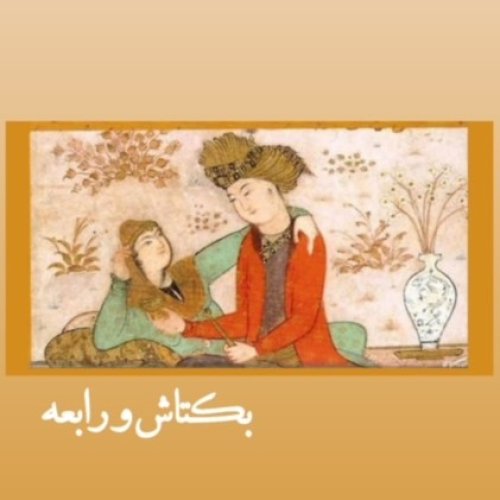  پادکستدلدادگان_بکتاش و رابعه