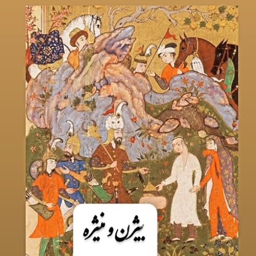  پادکستدلدادگان_بیژن و منیژه