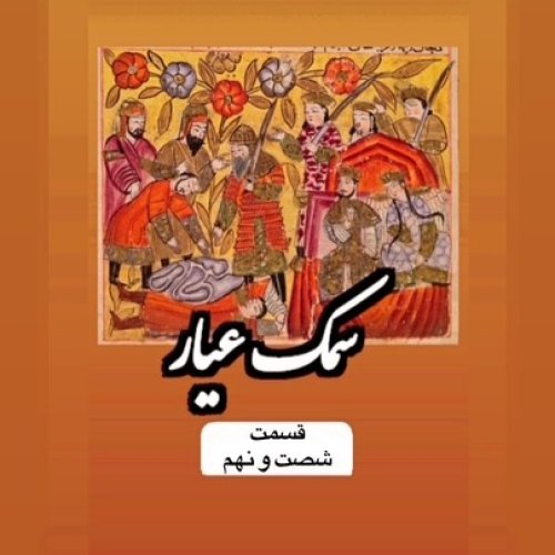  پادکستسمک عیار_قسمت شصت و نهم