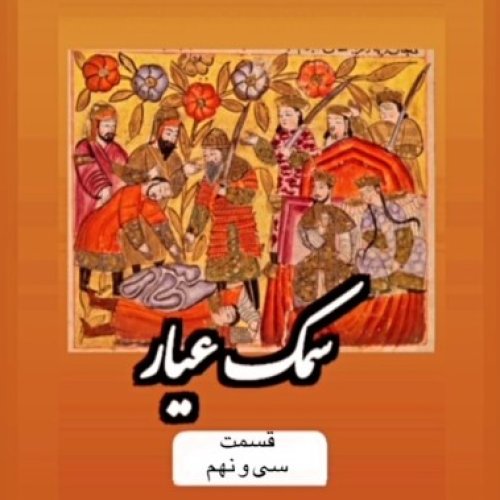  پادکستسمک عیار_قسمت سی و نهم