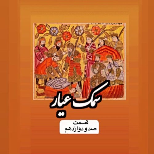  پادکستسمک عیار_قسمت صد و دوازدهم