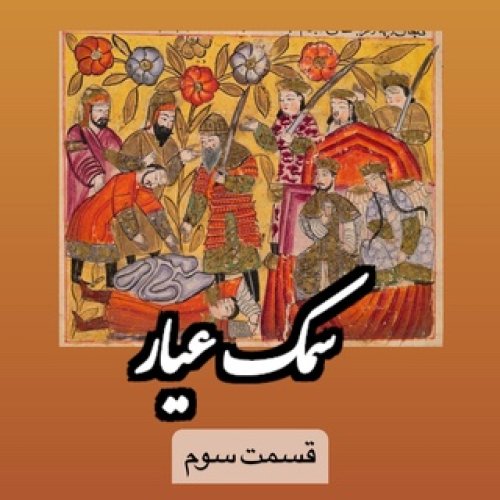  پادکستسمک عیار_قسمت سوم