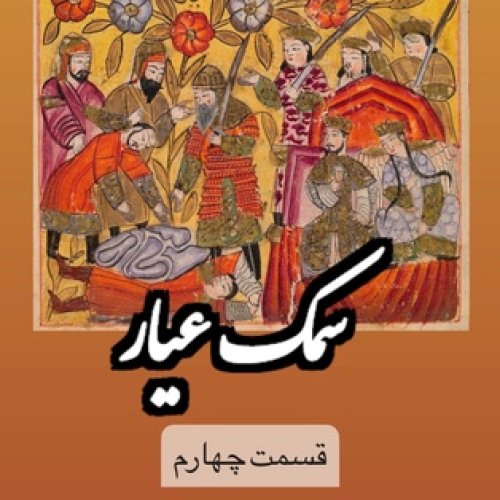  پادکستسمک عیار_قسمت چهارم