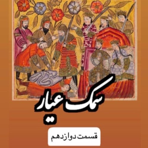  پادکستسمك عيار_قسمت دوازدهم