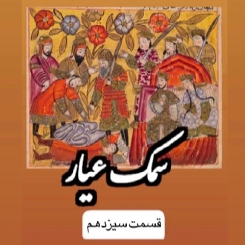  پادکستسمك عيار_قسمت سيزدهم