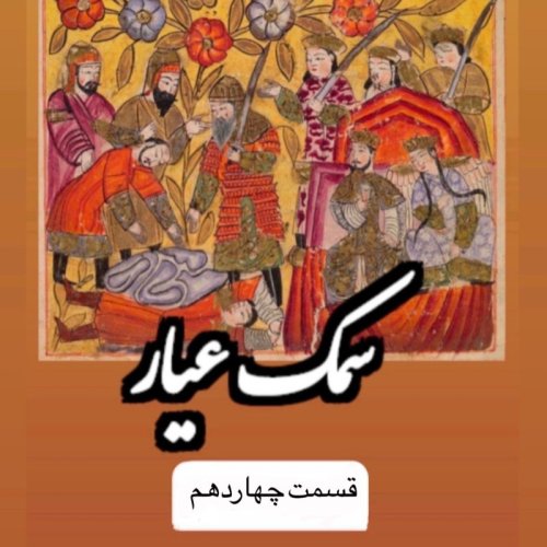  پادکستسمک عیار_قسمت چهاردهم