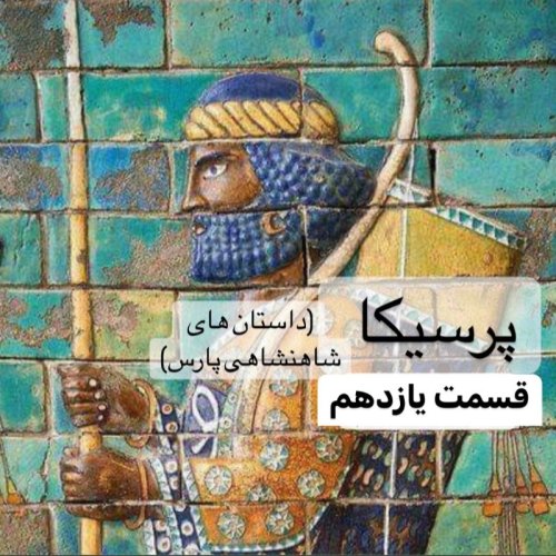 پادکستپرسیکا(شاهنشاهی پارس)_قسمت یازدهم
