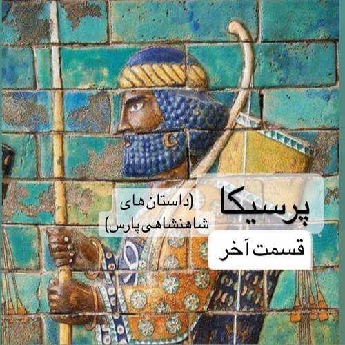  پادکستپرسیکا(شاهنشاهی پارس)_قسمت آخر