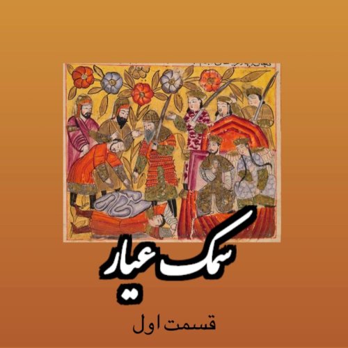  پادکستسمک عیار_قسمت اول