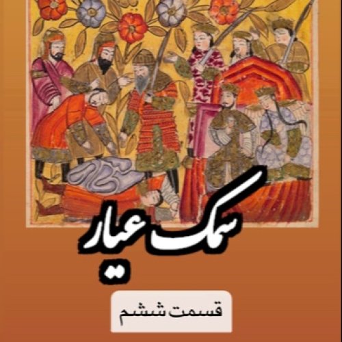  پادکستسمك عيار_قسمت ششم