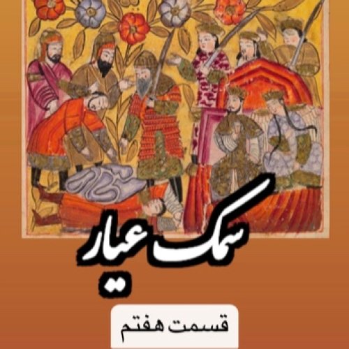  پادکستسمک عیار_قسمت هفتم