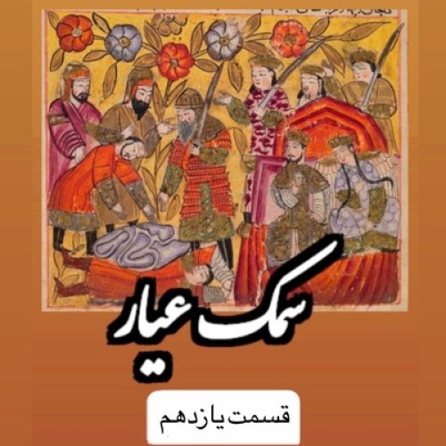  پادکستسمک عیار_قسمت یازدهم