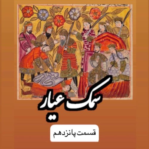  پادکستسمک عیار_قسمت پانزدهم