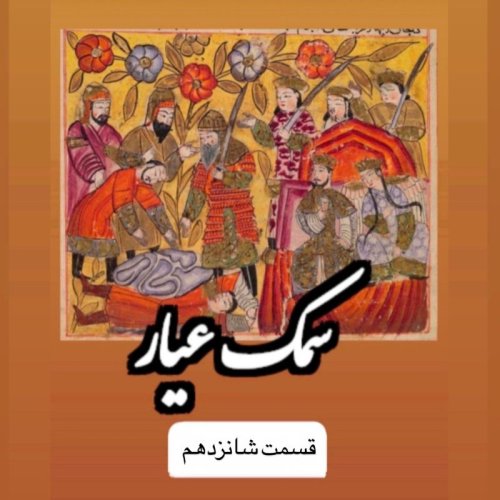  پادکستسمک عیار_قسمت شانزدهم