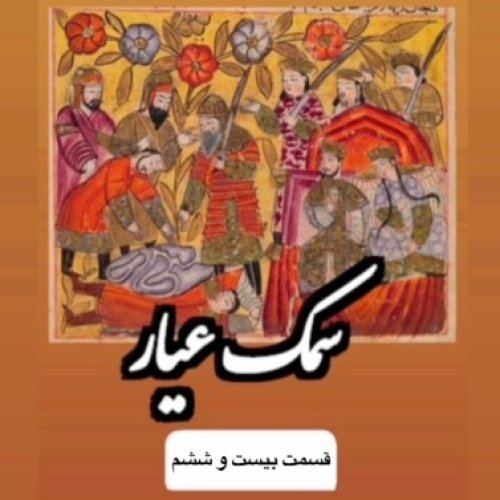  پادکستسمک عیار_قسمت بیست وششم