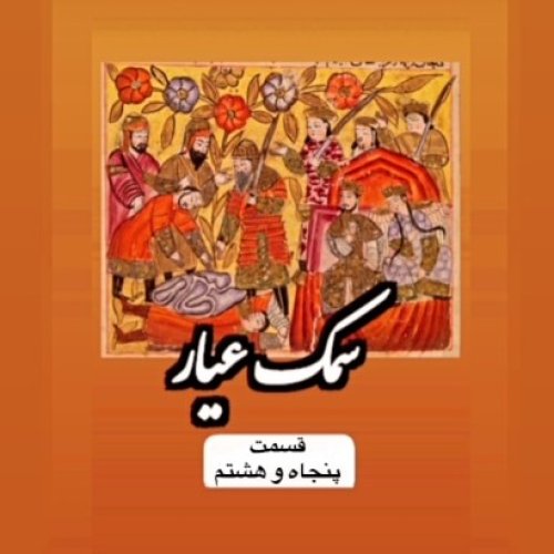  پادکستسمک عیار_قسمت پنجاه و هشتم