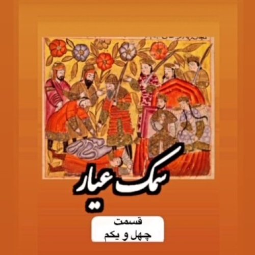  پادکستسمک عیار_قسمت چهل و یکم