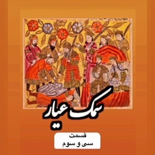  پادکستسمک عیار_قسمت سی وسوم