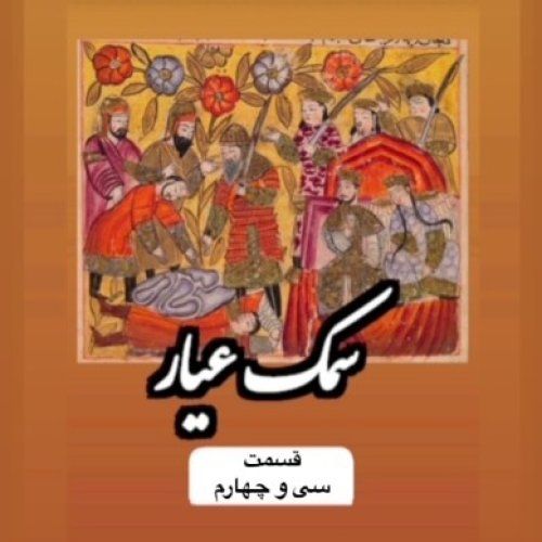  پادکستسمک عیار_قسمت سی و چهارم