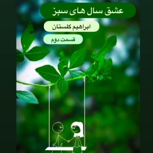  پادکستعشق سال های سبز_ابراهیم گلستان (قسمت دوم)
