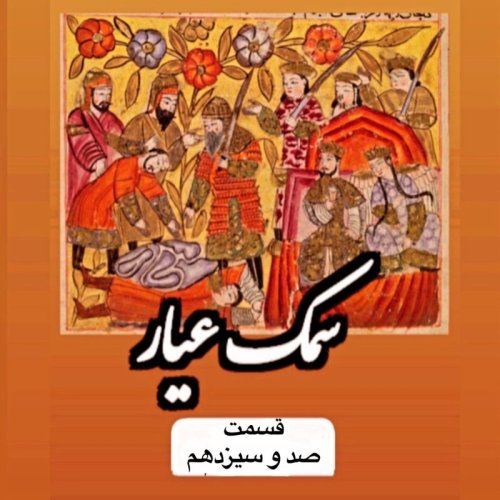  پادکستسمک عیار_قسمت صد و سیزدهم