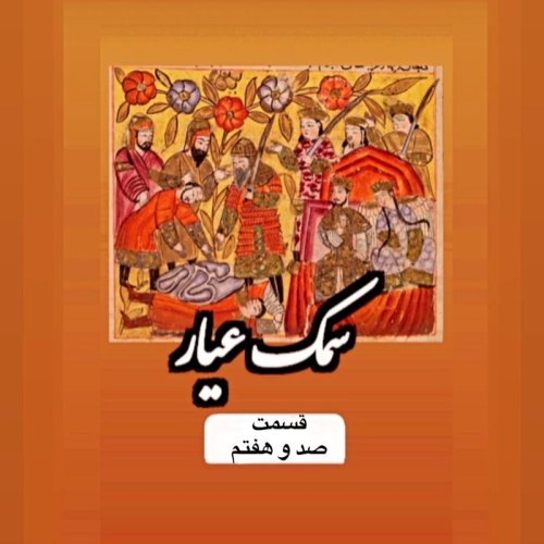  پادکستسمک عیار_قسمت صد و هفتم