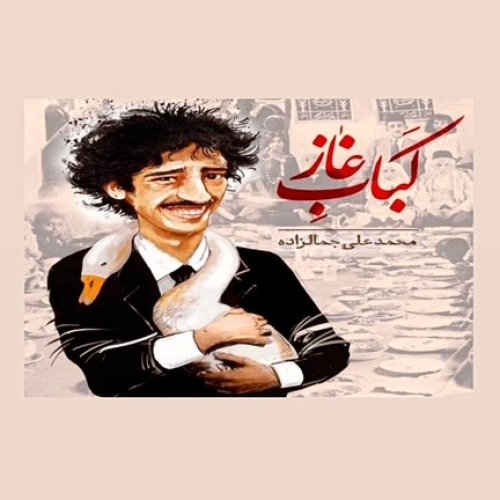  پادکستکباب ِ غاز_محمدعلی جمال زاده