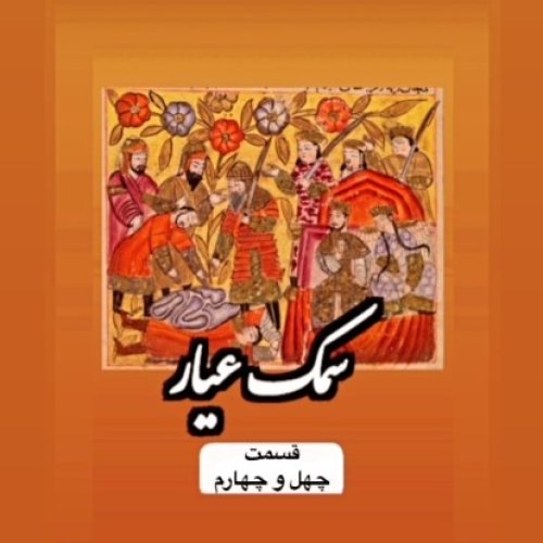  پادکستسمک عیار_قسمت چهل و چهارم