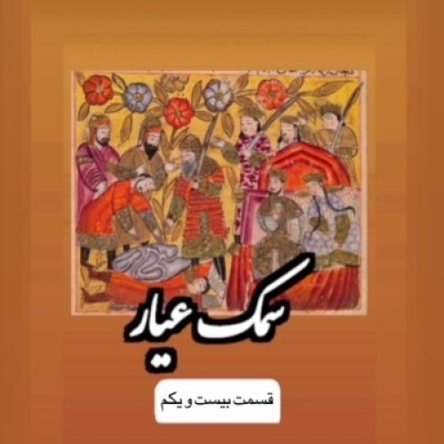  پادکستسمک عیار_قسمت بیست و یکم