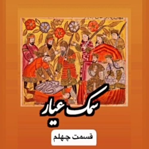  پادکستسمک عیار_قسمت چهلم