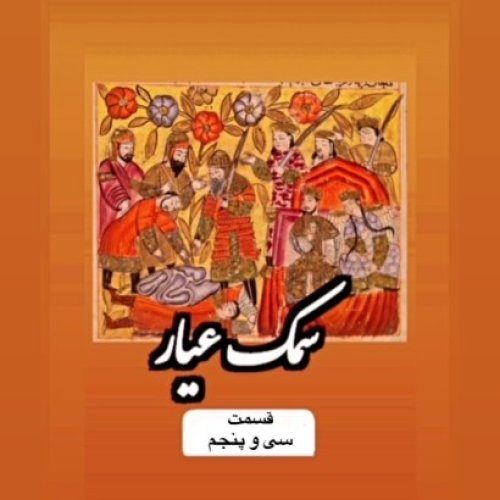  پادکستسمک عیار_قسمت سی وپنجم