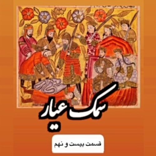  پادکستسمک عیار_قسمت بیست ونهم