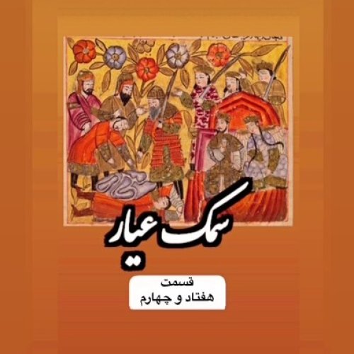  پادکستسمک عیار_قسمت هفتاد و چهارم