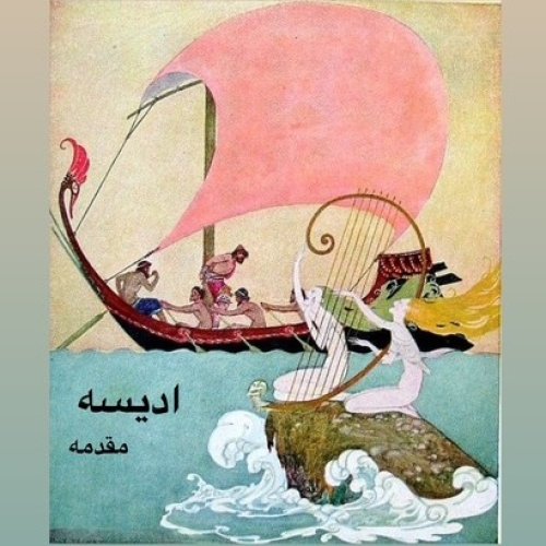  پادکستداستان ادیسه_مقدمه