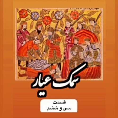  پادکستسمک عیار_قسمت سی وششم