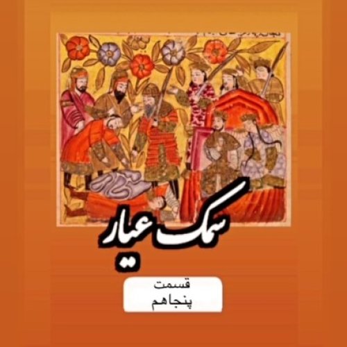  پادکستسمک عیار_قسمت پنجاهم