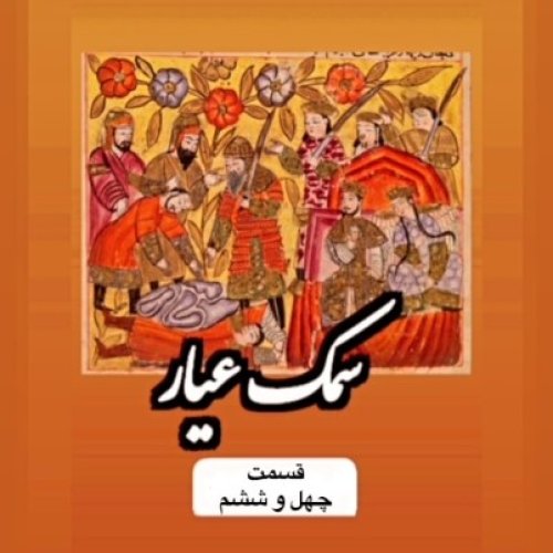  پادکستسمک عیار_قسمت چهل و ششم